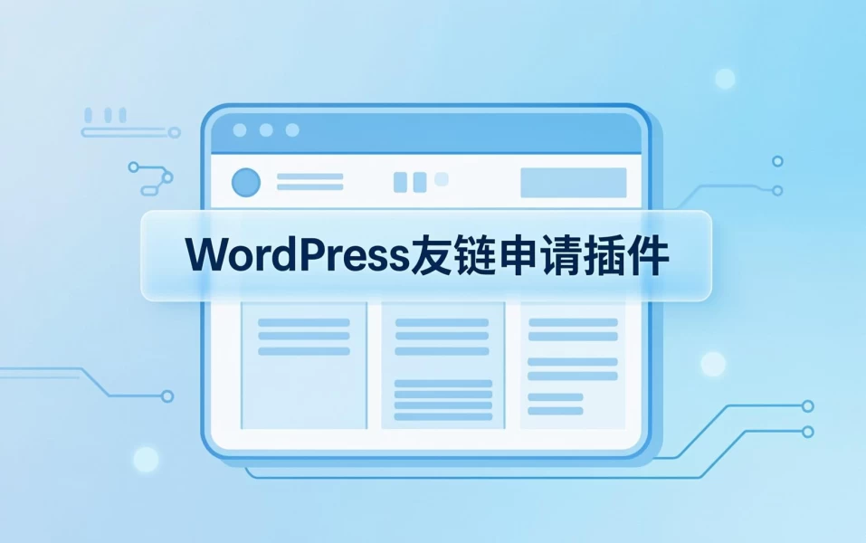 WordPress友情链接申请插件