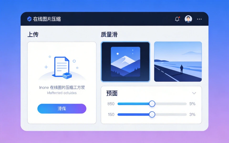 构建现代化在线图片压缩工具：从理论到实践